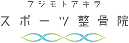 フジモトアキラ　スポーツ整骨院