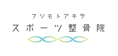 フジモトアキラ　スポーツ整骨院